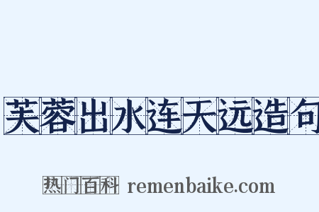芙蓉出水连天远造句是什么意思的图片